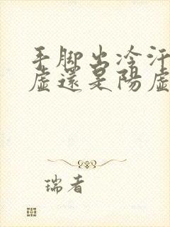 手脚出冷汗是阴虚还是阳虚