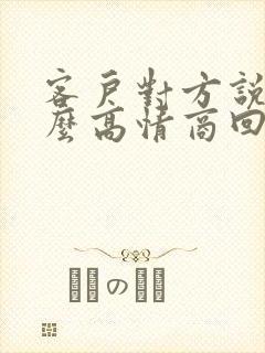 客户对方说忙怎么高情商回复封面