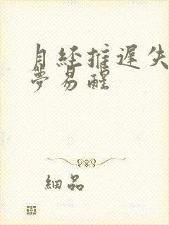 月经推迟失眠多梦易醒