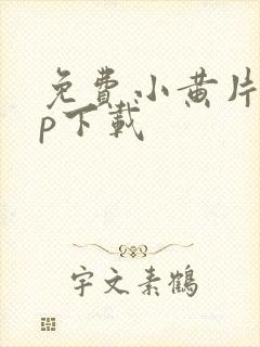 免费小黄片app下载封面