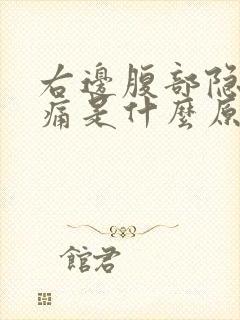 右边腹部隐隐作痛是什么原因男性封面