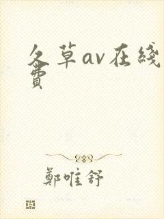 久草av在线免费