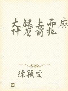 大腿上面麻木是什么前兆