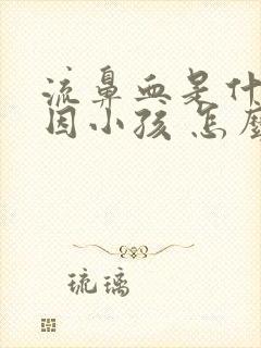 流鼻血是什么原因小孩 怎么治