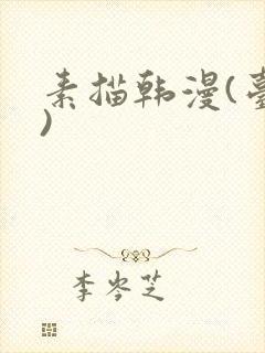 素描韩漫(台版)