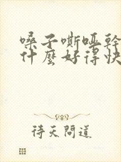 嗓子嘶哑干疼吃什么好得快