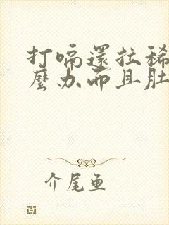 打嗝还拉稀水怎么办而且肚子咕咕叫唤封面