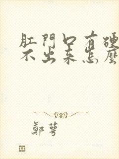 肛门口有硬便拉不出来怎么办