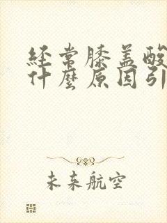 经常膝盖酸痛是什么原因引起的