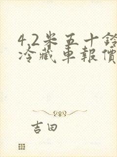 4.2米五十铃冷藏车报价封面