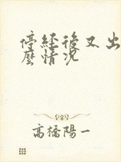 停经后又出血什么情况