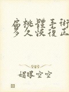 扁桃体手术需要多久恢复正常呢