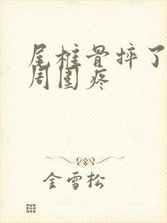 尾椎骨摔了屁股周围疼