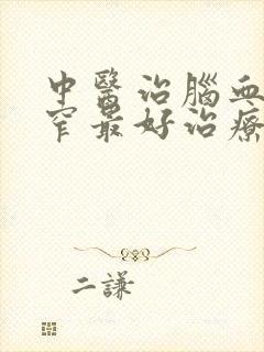 中医治脑血管狭窄最好治疗办法是什么