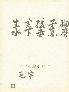 生完孩子胸部缩水下垂怎么办