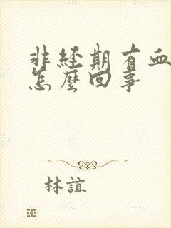 非经期有血块是怎么回事