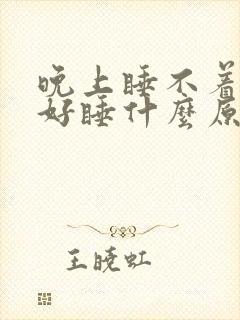 晚上睡不着白天好睡什么原因封面