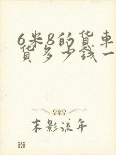 6米8的货车拉货多少钱一公里