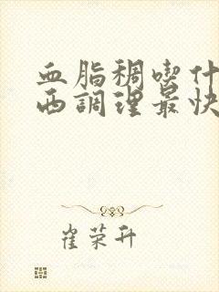 血脂稠吃什么东西调理最快