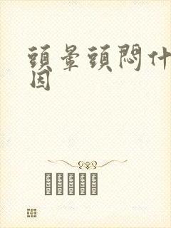 头晕头闷什么原因