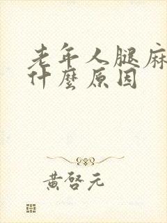 老年人腿麻木是什么原因