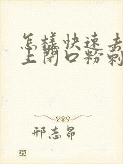 怎样快速去除脸上闭口粉刺