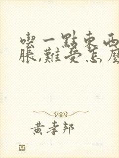 吃一点东西胃就胀,难受怎么回事?封面