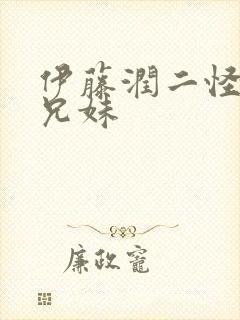 伊藤润二怪异六兄妹