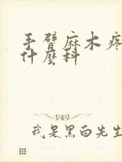 手臂麻木疼痛挂什么科