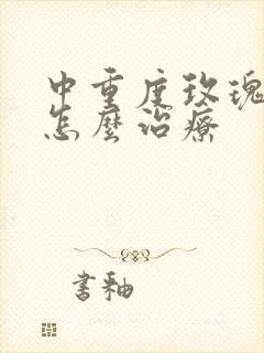 中重度玫瑰痤疮怎么治疗封面