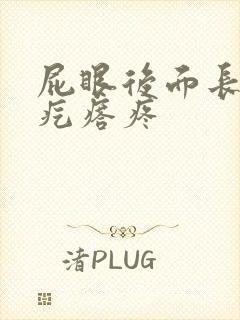 屁眼后面长个硬疙瘩疼