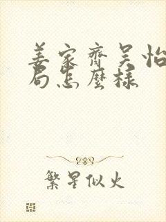 姜家齐吴怡君结局怎么样