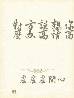 对方说想你了怎么办高情商的回复封面