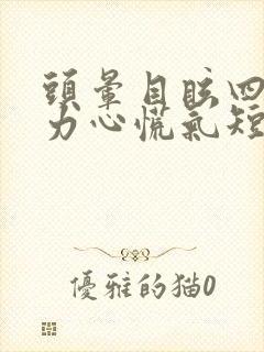 头晕目眩四肢无力心慌气短浑身冒冷汗