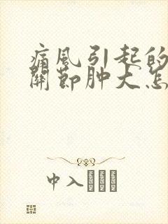 痛风引起的手指关节肿大怎么处理封面