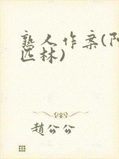 熟人作案(阿司匹林)