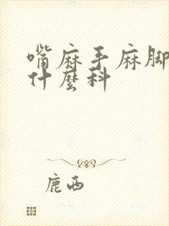 嘴麻手麻脚麻挂什么科