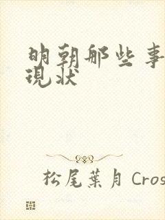 明朝那些事作者现状封面