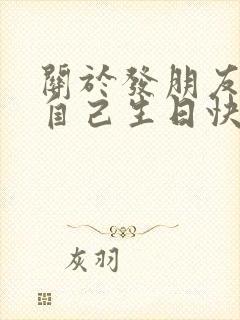 关于发朋友圈祝自己生日快乐的句子