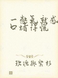 一憋气就感觉胸口堵得慌封面