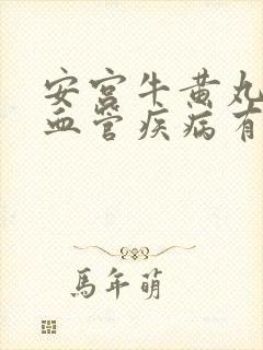 安宫牛黄丸对心血管疾病有效么