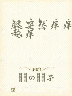 腿突然痒痒越抓越痒