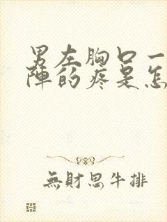 男左胸口一阵一阵的疼是怎么回事