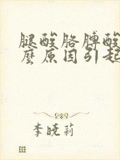 腿酸胳膊酸是什么原因引起的