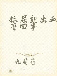 拉尿就出血是怎么回事封面