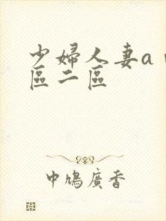 少妇人妻aⅴ一区二区