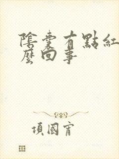 阴囊有点红痒怎么回事