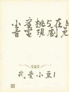 小蜜桃5在线观看电视剧免费版全集