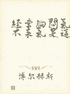 经常胸闷气短上不来气是这么回事封面