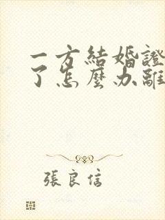 一方结婚证不见了怎么办离婚手续